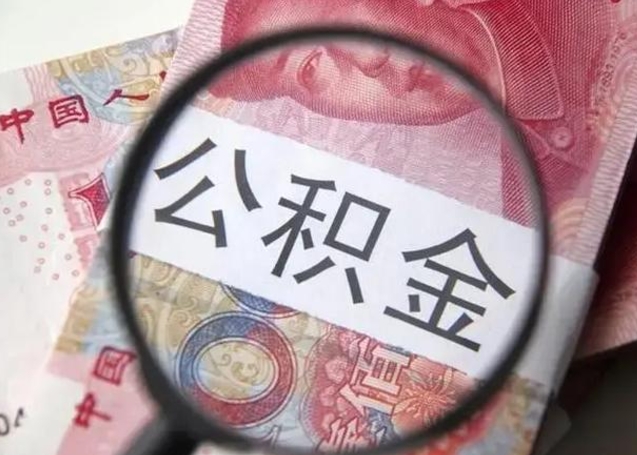 菏泽公积金封存了怎么取（公积金封存了如何取出来）